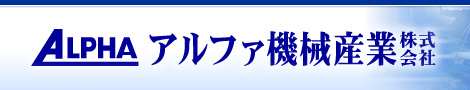 アルファ機械産業株式会社